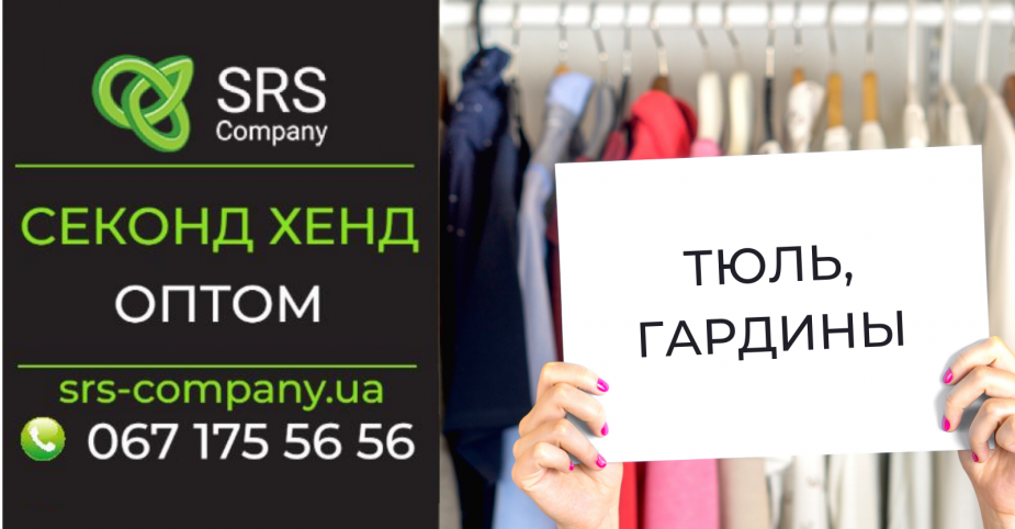 Секонд-хенд огляд, розпакування: Тюль